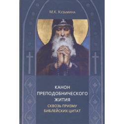 Канон преподобнического жития сквозь призму библейских цитат