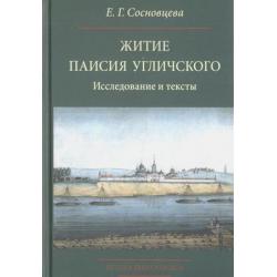 Житие Паисия Угличского. Исследование и тексты