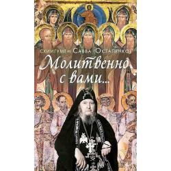 Молитвенно с вами. Жизнеописание и поучения схиигумена Саввы (Остапенко)