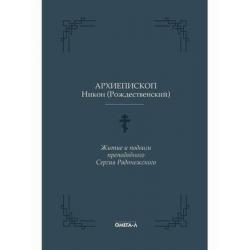 Житие и подвиги преподобного Сергия Радонежского