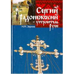 Сергий Радонежский - устроитель Руси