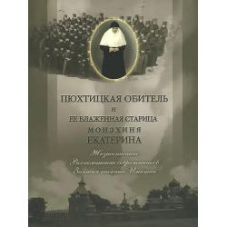 Пюхтицкий Успенский женский монастырь. Пюхтицкая обитель и ее блаженная старица монахиня Екатерина. Жизнеописание