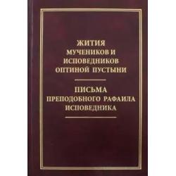 Жития мучеников и исповедников Оптиной пустыни. Письма преподобноисповедника Рафаила Исповедника