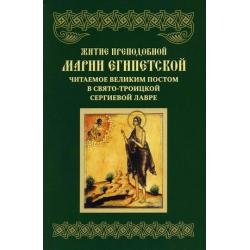 Житие преподобной Марии Египетской, читаемое Великим постом в Свято-Троицкой Сергиевой Лавре