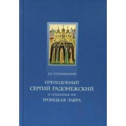 Преподобный Сергий Радонежский и созданная им Троицкая Лавра