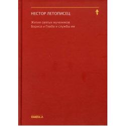 Жития святых мучеников Бориса и Глеба и службы им