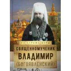 Священномученик Владимир (Богоявленский)