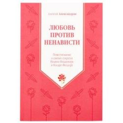 Любовь против ненависти. Повествование о святых супругах