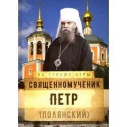 На страже Веры. Священномученик Петр (Полянский)