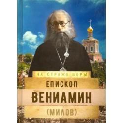 На страже Веры. Епископ Вениамин