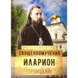 На страже Веры. Священномученик Иларион (Троицкий)