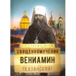 На страже Веры. Священномученик Вениамин (Казанский)