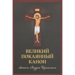 Великий покаянный канон святого Андрея Критского, читаемый в первую и пятую неделю Великого поста