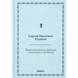 Жития преподобного Авраамия Смоленского и службы ему