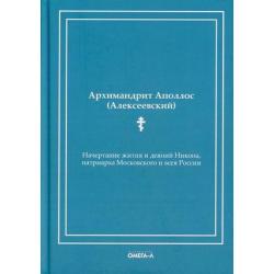 Начертание жития и деяний Никона, патриарха Московского и всея России
