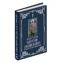 Акафист и житие святителя Василия Великого, архиепископа Кесарии Каппадокийской