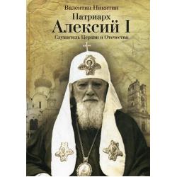 Патриарх Алексий I. Служитель Церкви и Отечества