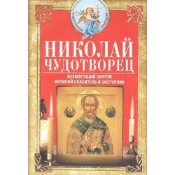 Николай Чудотворец. Всемогущий святой. Великий спаситель и заступник