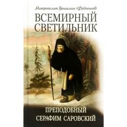 Всемирный светильник. Преподобный Серафим Саровский