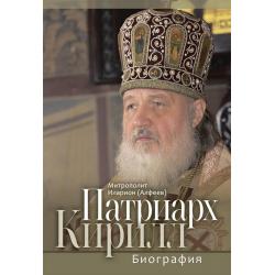 Патриарх Кирилл. Биография