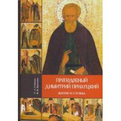 Преподобный Димитрий Прилуцкий. Житие и служба