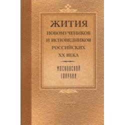 Жития Новомучеников и исповедников Российских ХХ в. Московской епархии. Декабрь