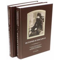 История в письмах. Из архива священномученика архиепископа Рижского Иоанна (Поммера). В 2-х томах