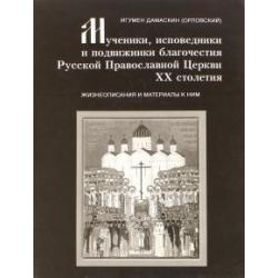 Мученики, исповедники и подвижники благочестия Русской Православной Церкви XX столетия. Часть 5