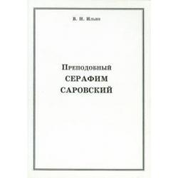 Преподобный Серафим Саровский