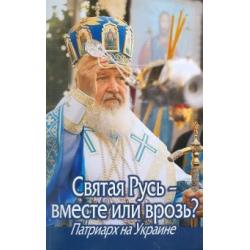 Святая Русь – вместе или врозь? Патриарх Кирилл на Украине