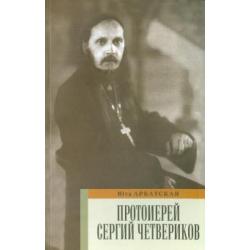 Протоиерей Сергий Четвериков. Биографический очерк. Проповеди