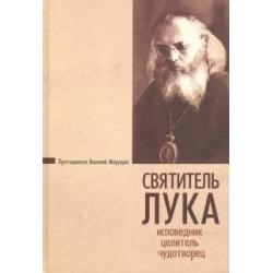 Святитель Лука. Исповедник, целитель, чудотворец