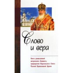 Слово и вера. Книга размышлений митрополита Климента, председателя Издательского Совета РПЦ