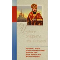 Церковь открыта для каждого. Выступления и интервью митрополита Илариона (Алфеева)