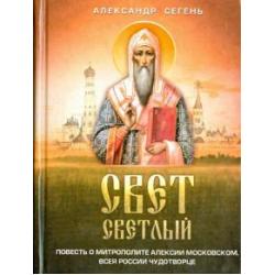 Свет светлый. Повесть о митрополите Алексии Московском, всея России чудотворце