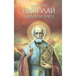 Святитель Николай Чудотворец. Житие, перенесение мощей, чудеса, слава в России