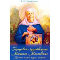 Преподобная чудотворица Матрона Московская краткое житие, чудеса, акафист