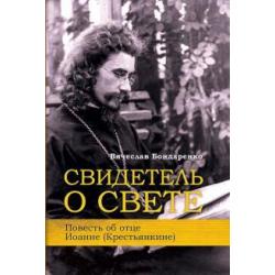 Свидетель о Свете. Повесть об отце Иоанне (Крестьянкине)