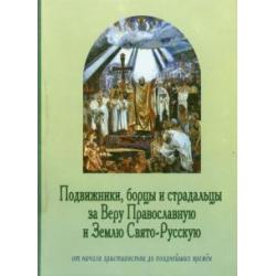 Подвижники, борцы и страдальцы за Веру Православную и Землю Свято-Русскую