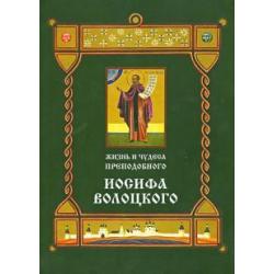 Жизнь и чудеса преподобного Иосифа Волоцкого. Короткие рассказы по житийным клеймам 17 века