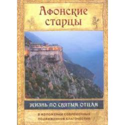 Афонские старцы. Жизнь по творениям святых отцов