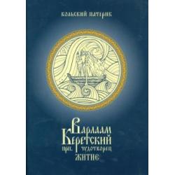 Житие преподобного Варлаама, Керетского чудотворца