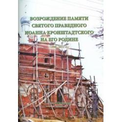 Возрождение памяти святого праведного Иоанна Кронштадтского на его Родине. 1998-2012 гг.