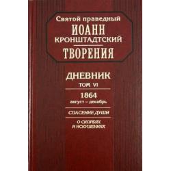 Творения. Дневник. Том 6. 1864, август - декабрь. Спасение души. О скорбях и искушениях