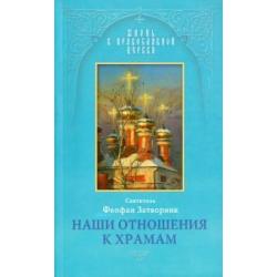 Наши отношения к храмам. Из Слов к тамбовской и владимирской паствам, 1859-1862, 1867 и 1869 гг.