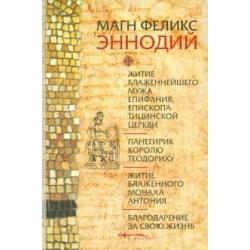 Житие блаженнейшего мужа Епифания, епископа Тицинской церкви. Панегирик королю Теодориху