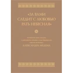 За вами следит с любовью рать небесная