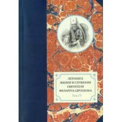 Летопись жизни и служения святителя Филарета (Дроздова). Том 4