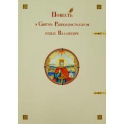 Повесть о Святом Равноапостольном князе Владимире