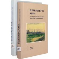 Перевернуть мир. О священнике Михаиле Шике и Наталии Шаховской-Шик. В 2-х томах